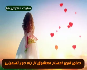 دعای قوی احضار معشوق حتی اگر زمان طولانی از هم جدا شده باشند