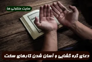 دعای قوی باز کننده گره مشکلات و آسان کردن کارهای دشوار و سخت