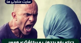 دعای قوی برای اینکه همسرتون از پرخاشگری و بددهنی خلاص بشه و زندگی آرامی داشته باشید