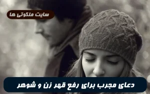 دعای مجرب برای افرادی که خانومشون قهر کرده و میخوان بیاد سر خونه زندگیش