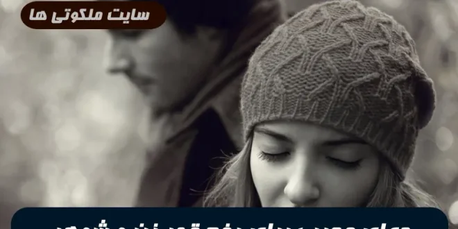 دعای مجرب برای افرادی که خانومشون قهر کرده و میخوان بیاد سر خونه زندگیش