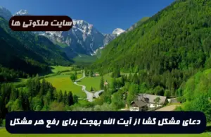دعای مشکل گشا از آیت الله بهجت برای رفع هر مشکل و گرفتاری 100% تضمینی