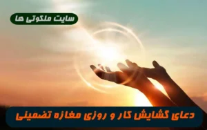 دعای گشایش کار برای افرادی که از کسب و کاسبی خودشون ناراضی هستند