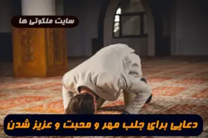 دعایی برای جلب مهر و محبت و عزیز شدن در نظر شخص مورد نظر