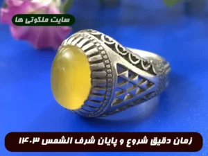 زمان دقیق شروع و پایان شرف الشمس 1403,روز شرف الشمس 1403 چه روزی است؟