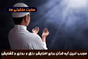 مجرب ترین آیه قرآن برای افزایش رزق و روزی و گشایش کسب و کار و خیر و برکت