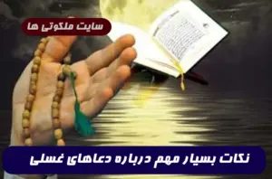 نکات بسیار مهم درباره دعاهای غسلی و نحوه انجام دادن دعای غسل