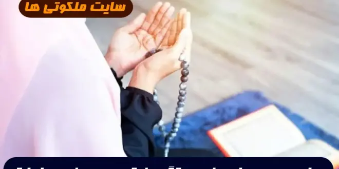2 دعای مجرب برای رفع بستگی بخت و سنگینی و رسیدن به حاجات و خواسته ها