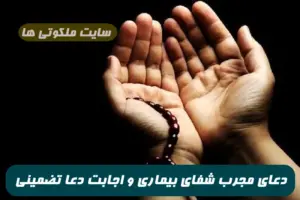 3 دعای مجرب برای شفای مریضی سخت و اجابت دعا و نجات از مشکلات تضمینی