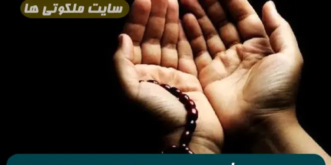 3 دعای مجرب برای شفای مریضی سخت و اجابت دعا و نجات از مشکلات تضمینی