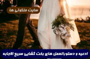 ادعیه و دستورالعمل های بخت گشایی سریع الاجابه و مجرب 100% تضمینی