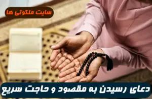این دعای جادویی در زمان بسیار کوتاهی شما را به مقصود و حاجت میرساند