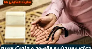 این دعای جادویی در زمان بسیار کوتاهی شما را به مقصود و حاجت میرساند