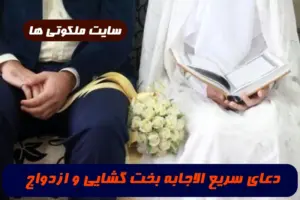 این دعای سریع الاثر برای بخت گشایی و ازدواج سریع معجزه می کند