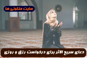 این دعای سریع الاجابه برای طلب روزی و فراوانی رزق و روزی از بهترین دعاهاست