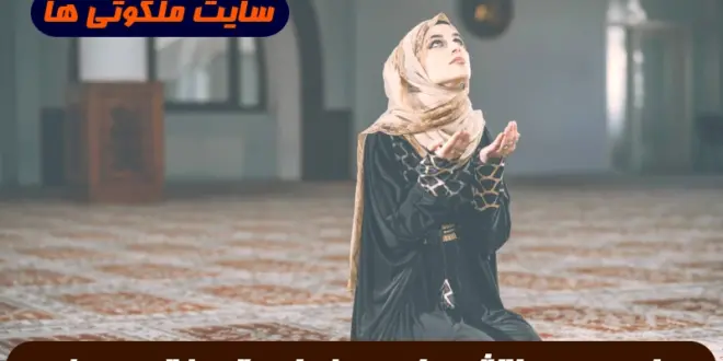 این دعای سریع الاجابه برای طلب روزی و فراوانی رزق و روزی از بهترین دعاهاست