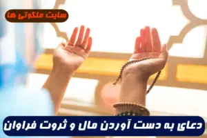 با این دعا ثروت فراوان راه رسیدن به شما را پیدا خواهد کرد و شما از مال دنیا بی نیاز خواهید شد