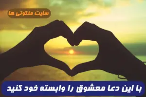 با این دعای مجرب معشوق خود را مشتاق و وابسته خود کنيد 100% تضمینی