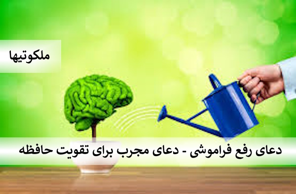 دعای رفع فراموشی - دعای مجرب برای تقویت حافظه