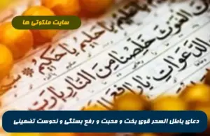 دعای باطل السحر قوی بخت و محبت و رفع بستگی و نحوست 100% تضمینی