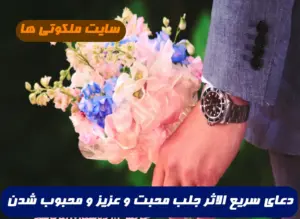 دعای سریع الاثر جلب محبت و عزیز و محبوب شدن در نظر شخص مورد نظر