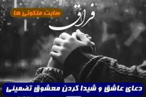 دعای سریع الاجابه برای اینکه شخصی را عاشق و شیدای خود کنید