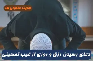 دعای سریع الاجابه برای رسیدن رزق و روزی و ثروت از جایی که گمان نمی کنید