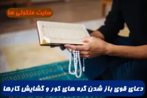 دعای قوی باز شدن گره های کور و گشایش کارها و بخت و اقبال تضمینی