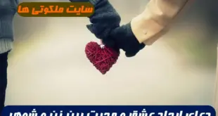 دعای قوی برای ایجاد عشق و علاقه شدید میان شما و همسرتان 100% مجرب