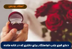 دعای قوی جلب خواستگار برای دختری که در خانه مانده و خواستگار ندارد