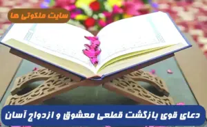 دعای قوی ‌بازگشت قطعی معشوق و ازدواج آسان بدون مخالف خانواده ها