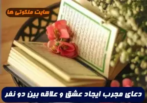 دعای مجرب ایجاد عشق و علاقه بین دو نفر که از همدیگر نفرت دادن