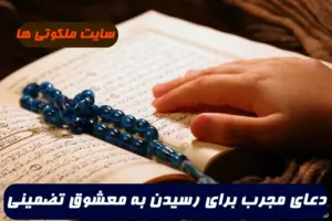دعای مجرب برای رسیدن به معشوق و رفع تمام موانع و مشکلات 100% تضمینی