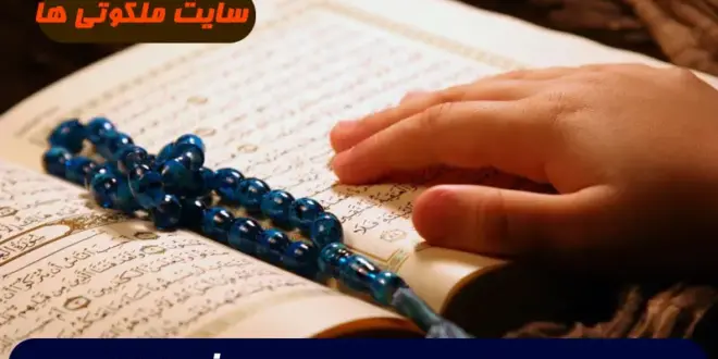 دعای مجرب برای رسیدن به معشوق و رفع تمام موانع و مشکلات 100% تضمینی
