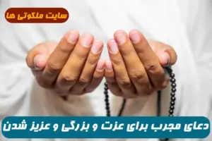دعای مجرب برای عزت و بزرگی و مقبول القولی و عزیز شدن نزد بزرگان 100% تضمینی