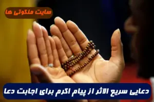 دعایی سریع الاثر از پیام اکرم برای اجابت دعا و کارگشایی 100% تضمینی