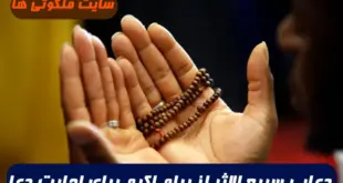 دعایی سریع الاثر از پیام اکرم برای اجابت دعا و کارگشایی 100% تضمینی
