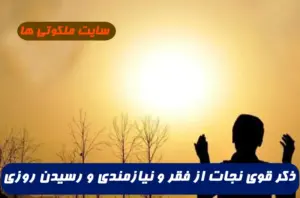 ذکر قوی نجات از فقر و نيازمندی و رسیدن رزق و روزی از جایی که گمان ندارید