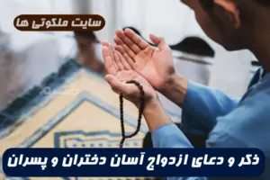 ذکر و دعایی که برای ازدواج سریع و آسان دختران و پسران معجزه می کند