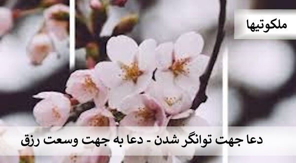 دعا جهت توانگر شدن - دعا به جهت وسعت رزق