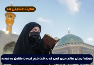 طریقه ارسال هاتف برای کسی که به شما ظلم کرده یا حقتون رو خورده