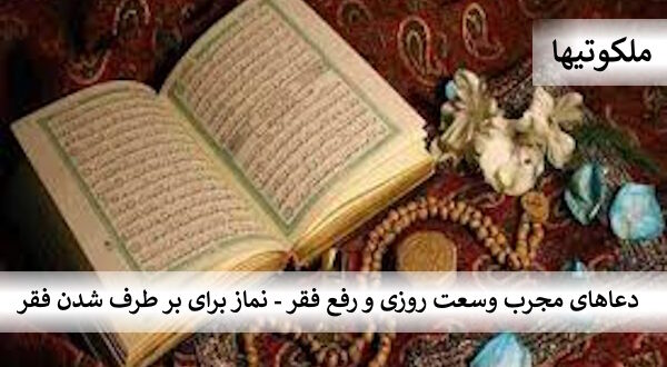 دعاهای مجرب وسعت روزی و رفع فقر - نماز برای بر طرف شدن فقر