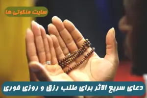 2 دعای سریع الاثر برای طلب رزق و روزی از خداوند 100% تضمینی و مجرب