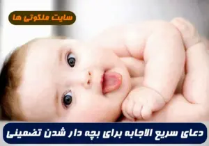 2 دعای سریع الاجابه برای بچه دار شدن | این دعا برای فرزند دار شدن معجزه میکند