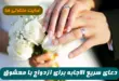 8 دعای مجرب برای ازدواج با معشوق و آمدن معشوق برای خواستگاری 100% تضمینی