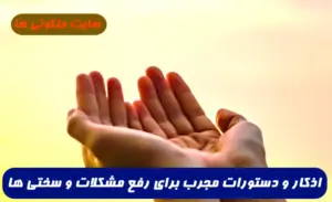 اذکار و دستورات مجرب برای رفع مشکلات و سختی ها و کارگشایی در هنگام گرفتاری ها
