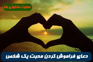 اگر بخواهید محبت شخصی را از دل شخصی دربیاورید این دعا را بخوانید معجزه میکند