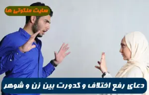 اگر بین زن و شوهری اختلاف و کدورت باشد برای رفع آن این دعا بسیار مجرب است