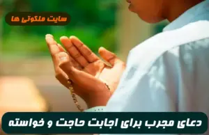 اگر ميخواهيد شخصی با خواسته شما موافقت نمايد این دعا را بخوانید اجابت میشود