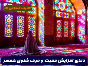این دعا برای افزایش عشق و علاقه و حرف شنوی همسر و افزایش محبت مجرب است